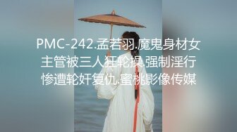 PMC-242.孟若羽.魔鬼身材女主管被三人狂轮操.强制淫行惨遭轮奸复仇.蜜桃影像传媒