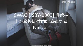 SWAG [JSBY-0003] 性感护士治癒长期性功能障碍患者 Ninicatt