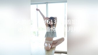 天美传媒 TMG137 鬼畜姐夫迷奸小姨子 董悦悦(董月月)