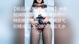 【极品稀缺震撼水中操】水中抽操极品豪乳女神 体验不一样的唯美性爱 水中射满游弋的精液 超清1080P原版无水印