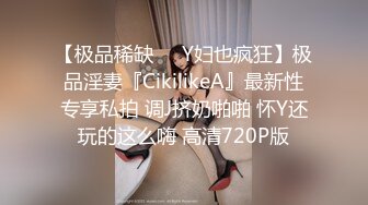 【极品稀缺❤️Y妇也疯狂】极品淫妻『CikilikeA』最新性专享私拍 调J挤奶啪啪 怀Y还玩的这么嗨 高清720P版