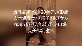 爆乳御姐 价值20美刀JVID超人气爆乳女神 乐乐 狐妖女友榨精 超狂尺度G奶乳交口爆 完美爆乳蜜穴