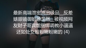 最新高端泄密流出极品__反差婊眼镜御姐徐艺然__被视频网友财子哥宾馆捆绑调教小逼逼还如处女般粉嫩粉嫩的 (4)