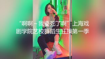 “啊啊～我要死了啊”上海戏剧学院艺校舞蹈生狂操第一季