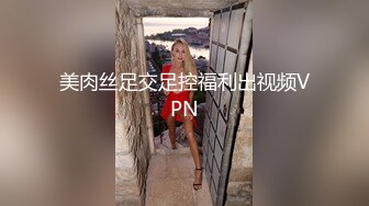 美肉丝足交足控福利出视频VPN