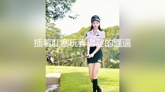 插着肛塞玩弄老婆的骚逼