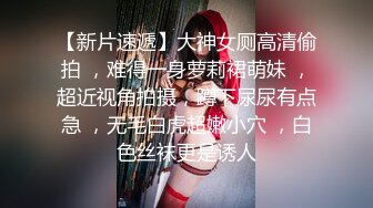 【新片速遞】大神女厕高清偷拍 ，难得一身萝莉裙萌妹 ，超近视角拍摄，蹲下尿尿有点急 ，无毛白虎超嫩小穴 ，白色丝袜更是诱人