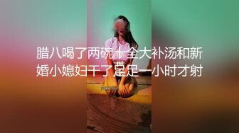 腊八喝了两碗十全大补汤和新婚小媳妇干了足足一小时才射