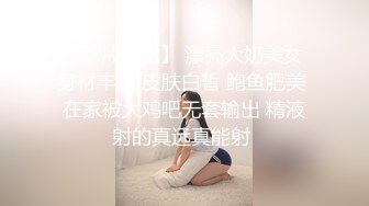 【新片速遞】 漂亮大奶美女 身材丰腴 皮肤白皙 鲍鱼肥美 在家被大鸡吧无套输出 精液射的真远真能射 