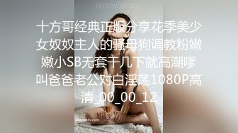 十方哥经典正版分享花季美少女奴奴主人的骚母狗调教粉嫩嫩小SB无套干几下就高潮嗲叫爸爸老公对白淫荡1080P高清_00_00_12