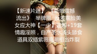 【新速片遞】  《新增震撼❤️流出》⭐举牌圈⭐反差露脸美女应大神【一少】定制+19套情趣淫照，自产圣水浇头舔食道具双插紫薇高潮相当炸裂