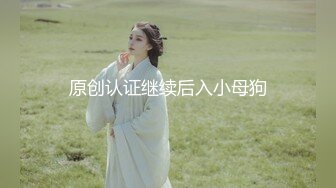 原创认证继续后入小母狗