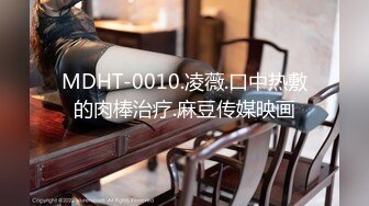 MDHT-0010.凌薇.口中热敷的肉棒治疗.麻豆传媒映画