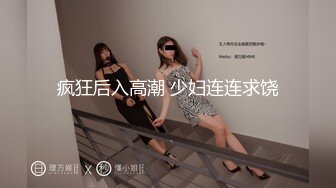 疯狂后入高潮 少妇连连求饶