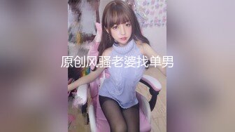 原创风骚老婆找单男