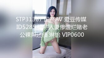 STP31387 国产AV 爱豆传媒 ID5285 模特人妻惨遭烂赌老公裸照还债 琳怡 VIP0600