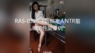 RAS-0326逆調教主人NTR螯蝦的性愛復仇