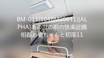 BM-011(104BM00011)[ALPHA]あの世の前の快楽近親相姦お婆ちゃんと初孫11