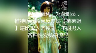 ⚫️⚫️无水福利！外企职员，推特极品媚黑反差婊【苿苿姐】堪比男人肉便器，不同男人各种性爱私拍流出