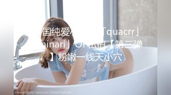 ✨泰国纯爱小情侣「quacrr」「minari」OF私拍【第三弹】粉嫩一线天小穴