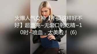 火爆人气女神【不要这样好不好】超漂亮~无套口射吃精~10时~喷血，太美啦！ (6)