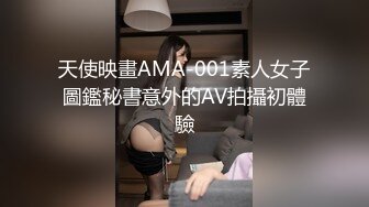 天使映畫AMA-001素人女子圖鑑秘書意外的AV拍攝初體驗