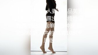 【年少不知阿姨好❤️错把少女当成宝】少妇杀手大神王胖新作-爆操高颜值熟女 操的叫老公 高清1080P原版无水印