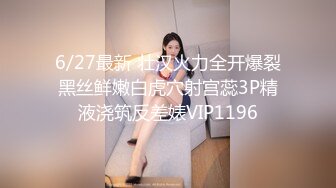 6/27最新 壮汉火力全开爆裂黑丝鲜嫩白虎穴射宫蕊3P精液浇筑反差婊VIP1196