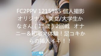 FC2PPV 1215985 個人撮影オリジナル♥美女/大学生かなさん（19歳）2回戦♥オナニー＆初電マ体験！足コキからの挿入イキ！！