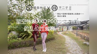 星空博主董洁老师XKTV120嫖娼嫖到丈母娘，黑丝岳母主动挑逗服务害羞女婿，激情上位内射肉逼！