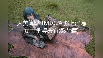 天美傳媒 TML024 強上淫蕩女主播 吳芳宜(黎芷萱)