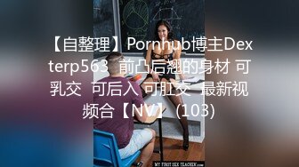 【自整理】Pornhub博主Dexterp563  前凸后翘的身材 可乳交  可后入 可肛交  最新视频合【NV】 (103)