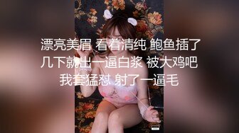  漂亮美眉 看着清纯 鲍鱼插了几下就出一逼白浆 被大鸡吧我套猛怼 射了一逼毛