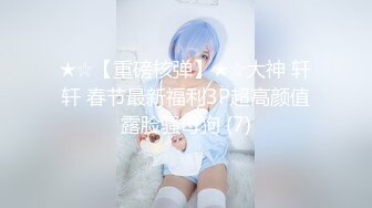 【新速片遞】   ⭐极品反差嫩妹⭐前后夹击大一反差妹子，真假鸡巴奉上，渴望被暴操～从娇喘到淫叫 从害羞到妩媚 从淫水到高潮！