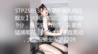 STP25035 【D罩杯美乳网红靓女】大屌爆菊花，淫荡指数9分，自己掰开粉穴，头套男猛捅菊花，两个大奶子直晃动，大屁股骑坐 VIP2209