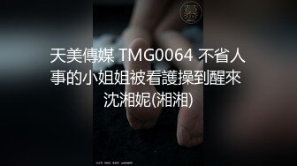 【热爱link】约了个兼职幼师TP啪啪，扣逼调情大力猛操呻吟娇喘搞了两炮，很是诱惑喜欢不要错过