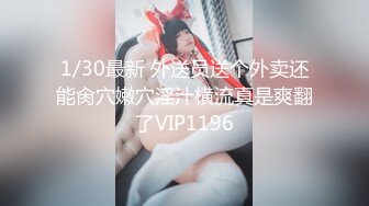 1/30最新 外送员送个外卖还能肏穴嫩穴淫汁横流真是爽翻了VIP1196