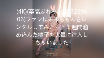 (4K)(至高ぷれみあ)(fc3229606)ファンに未来ちゃんをレンタルしてみたら？１週間溜め込んだ精子を大量に注入しちゃいました