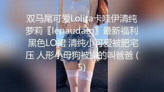 双马尾可爱Lolita卡哇伊清纯萝莉〖lepaudam〗最新福利 黑色LO裙 清纯小可爱被肥宅压 人形小母狗被操的叫爸爸 (5)