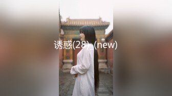 诱惑(28)_(new)