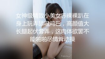 女神级精致小美女赤裸裸趴在身上玩弄舔吸鸡巴，高颜值大长腿起伏套弄，这肉体欲罢不能啪啪尽情耸动操