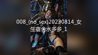 008_(no_sex)20230814_女生宿舍水多多_1