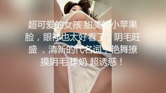 ❤️❤️女模不健康泄密，肤白貌美可爱女团练习生大尺度私拍，真空裸身做饭，裸体健身，自慰，道具测试，各种不雅拍摄4K画质