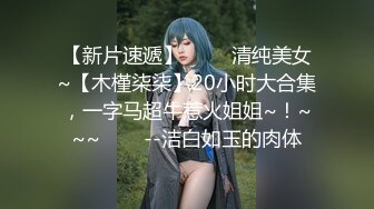 【新片速遞】 ✨✨✨清纯美女~【木槿柒柒】20小时大合集，一字马超牛惹火姐姐~！~~~✨✨✨--洁白如玉的肉体