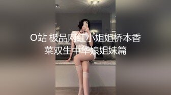 O站 极品网红小姐姐桥本香菜双生中华娘姐妹篇