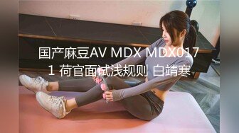 国产麻豆AV MDX MDX0171 荷官面试浅规则 白靖寒