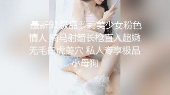  最新91极品萝莉美少女粉色情人 骑马射箭长枪直入超嫩无毛白虎美穴 私人专享极品小母狗