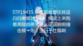 STP19435 睡醒后就爱抚挑逗白白嫩嫩的女友，情欲上来抱着美腿肉棒就进入逼逼啪啪撞击搞一炮，这日子性福啊