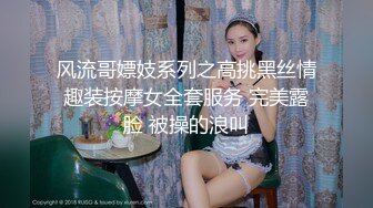 风流哥嫖妓系列之高挑黑丝情趣装按摩女全套服务 完美露脸 被操的浪叫