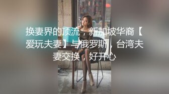 换妻界的顶流，新加坡华裔【爱玩夫妻】与俄罗斯，台湾夫妻交换，好开心